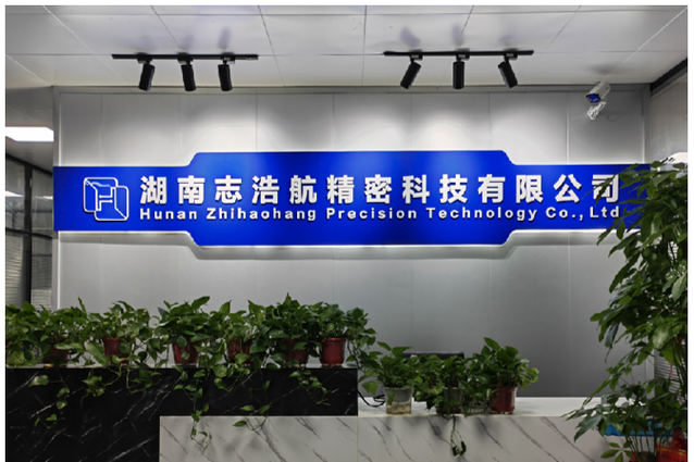 湖南志浩航精密科技